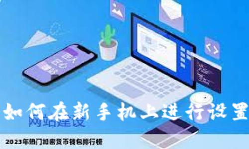 小狐狸如何在新手机上进行设置和使用