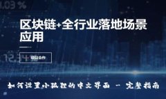 如何设置小狐狸的中文界